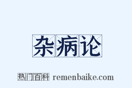 杂病论是什么意思的图片